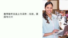 教學(xué)助手無(wú)法上傳課件