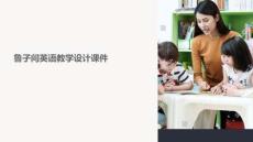 魯子問英語教學設計課件