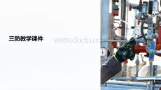 三防教學(xué)課件