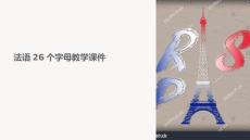 法語26個字母教學(xué)課件