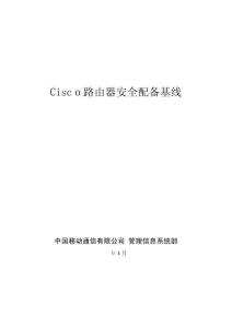 Cisco路由器安全配置基線