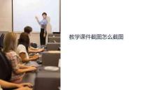 教學(xué)課件截圖怎么截圖