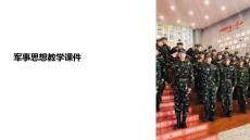 軍事思想教學(xué)課件