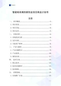 智能晾衣繩創(chuàng)新創(chuàng)業(yè)項(xiàng)目商業(yè)計(jì)劃書