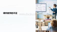 課件教學的不足