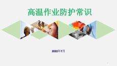 高溫作業防護常識