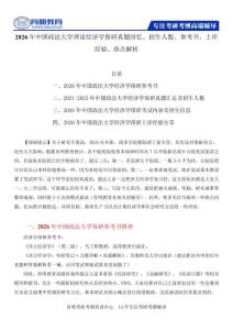 2026年中國政法大學理論經(jīng)濟學保研真題回憶、招生人數(shù)、參考書、上岸經(jīng)驗、熱點解析