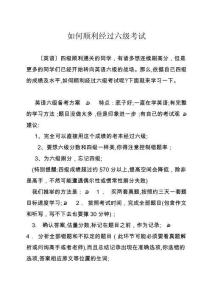 如何順利通過六級考試