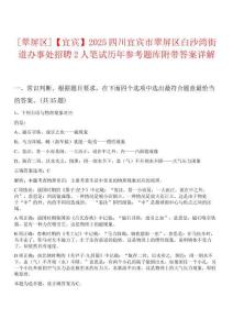0[翠屏區]【宜賓】2025四川宜賓市翠屏區白沙灣街道辦事處招聘2人筆試歷年參考題庫附帶答案詳解