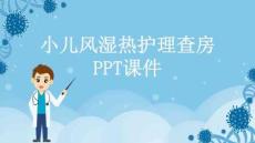 小儿风湿热护理查房课件
