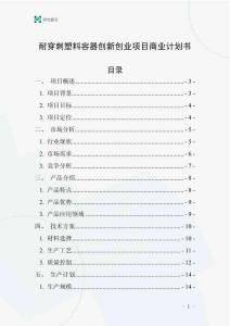 耐穿刺塑料容器創(chuàng)新創(chuàng)業(yè)項(xiàng)目商業(yè)計(jì)劃書(shū)