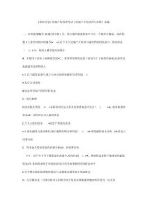 房地產估價師考試房地產開發經營與管理真題