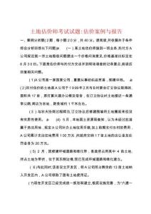 土地估價師考試試題估價案例與報告