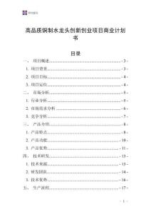 高品質銅制水龍頭創(chuàng)新創(chuàng)業(yè)項目商業(yè)計劃書