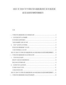 2025至2030年中國醫(yī)用壓敏膠黏劑行業(yè)市場發(fā)展前景及投資規(guī)模預(yù)測報(bào)告
