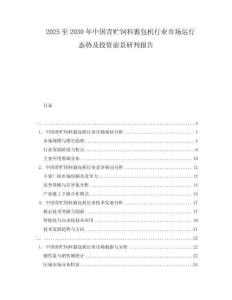 2025至2030年中國青貯飼料裹包機(jī)行業(yè)市場運(yùn)行態(tài)勢及投資前景研判報(bào)告