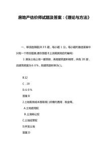房地產估價師試題及答案理論與方法
