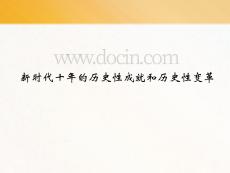 新時(shí)代十年的歷史性成就和歷史性變革