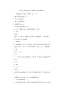 房地產估價師考試房地產基本制度與政策試題