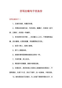仿寫比喻句子優選份