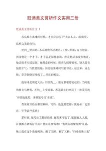 貶謫美文賞析作文實(shí)用三份