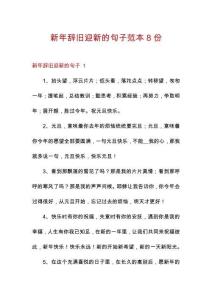 新年辭舊迎新的句子范本8份