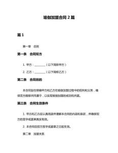 瑜伽加盟合同2篇