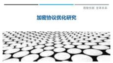 加密協議優化研究最佳分析