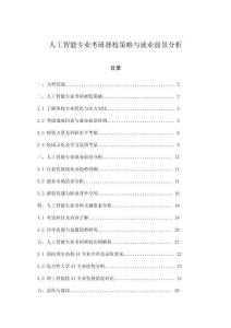 人工智能專業(yè)考研擇校策略與就業(yè)前景分析
