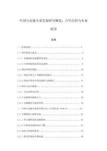 中國與北極關系發(fā)展研究概覽：百年歷程與未來展望