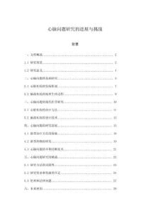 心腦問(wèn)題研究的進(jìn)展與挑戰(zhàn)