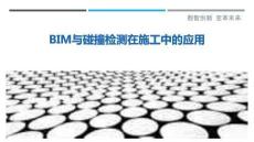 BIM與碰撞檢測在施工中的應用最佳分析