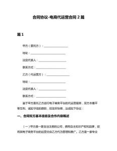合同協議-電商代運營合同2篇