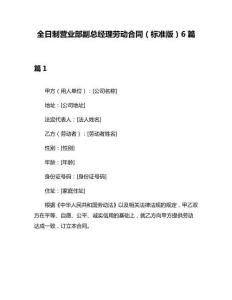全日制營業部副總經理勞動合同（標準版）6篇