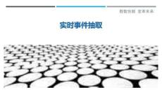 實時事件抽取最佳分析