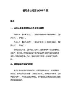 通用合伙經(jīng)營協(xié)議書3篇
