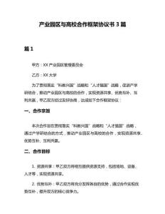 產(chǎn)業(yè)園區(qū)與高校合作框架協(xié)議書3篇
