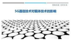 5G通信技術對載體技術的影響最佳分析