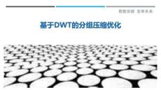 基于DWT的分組壓縮優化最佳分析