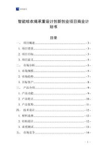 智能晾衣繩承重設(shè)計(jì)創(chuàng)新創(chuàng)業(yè)項(xiàng)目商業(yè)計(jì)劃書