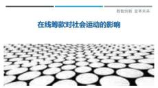 在線籌款對社會運動的影響最佳分析