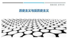 歷史主義與反歷史主義最佳分析