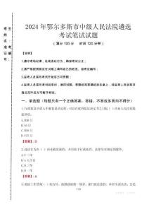 2024年鄂爾多斯市中級人民法院遴選真題