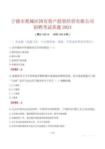 寧德市蕉城區國有資產投資經營有限公司招聘考試真題2024