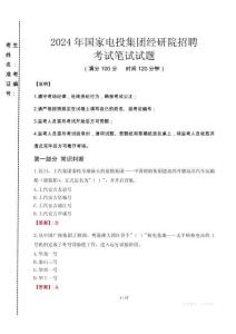 2024年國家電投集團(tuán)經(jīng)研院招聘真題