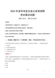 2024年金華市武義縣公安局招聘筆試真題