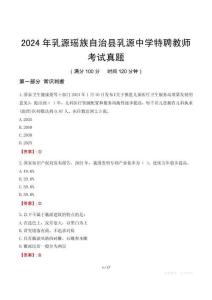 2024年乳源瑤族自治縣乳源中學特聘教師考試真題