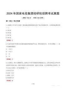2024年國(guó)家電投集團(tuán)經(jīng)研院招聘考試真題