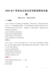 2024年廣州市白云區(qū)社區(qū)專職招聘考試真題
