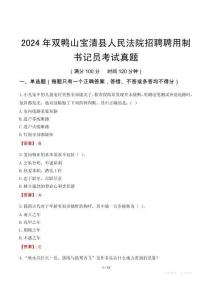 2024年雙鴨山寶清縣人民法院招聘聘用制書記員考試真題